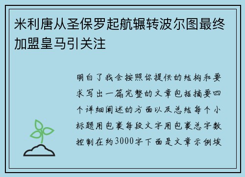 米利唐从圣保罗起航辗转波尔图最终加盟皇马引关注