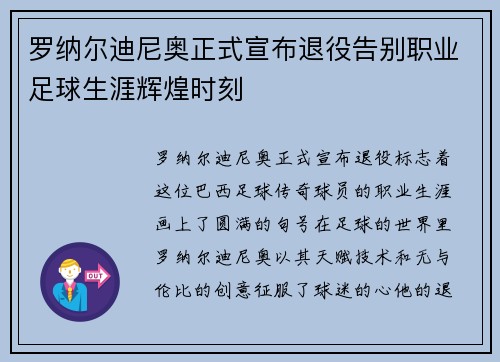 罗纳尔迪尼奥正式宣布退役告别职业足球生涯辉煌时刻 罗纳尔迪尼奥正式宣布退役告别职业足球生涯辉煌时刻