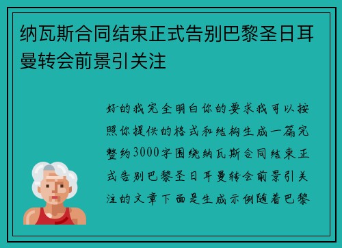 纳瓦斯合同结束正式告别巴黎圣日耳曼转会前景引关注 纳瓦斯合同结束正式告别巴黎圣日耳曼转会前景引关注