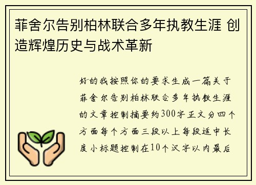 菲舍尔告别柏林联合多年执教生涯 创造辉煌历史与战术革新