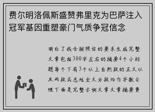 费尔明洛佩斯盛赞弗里克为巴萨注入冠军基因重塑豪门气质争冠信念 费尔明洛佩斯盛赞弗里克为巴萨注入冠军基因重塑豪门气质争冠信念