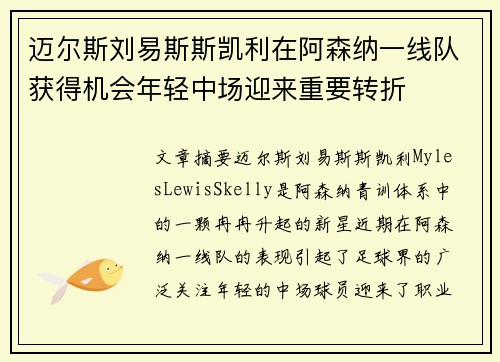 迈尔斯刘易斯斯凯利在阿森纳一线队获得机会年轻中场迎来重要转折