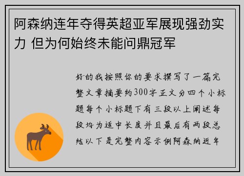 阿森纳连年夺得英超亚军展现强劲实力 但为何始终未能问鼎冠军
