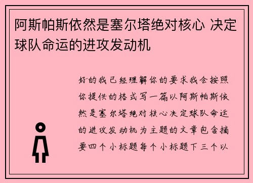 阿斯帕斯依然是塞尔塔绝对核心 决定球队命运的进攻发动机 阿斯帕斯依然是塞尔塔绝对核心 决定球队命运的进攻发动机