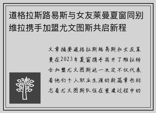 道格拉斯路易斯与女友莱曼夏窗同别维拉携手加盟尤文图斯共启新程 道格拉斯路易斯与女友莱曼夏窗同别维拉携手加盟尤文图斯共启新程