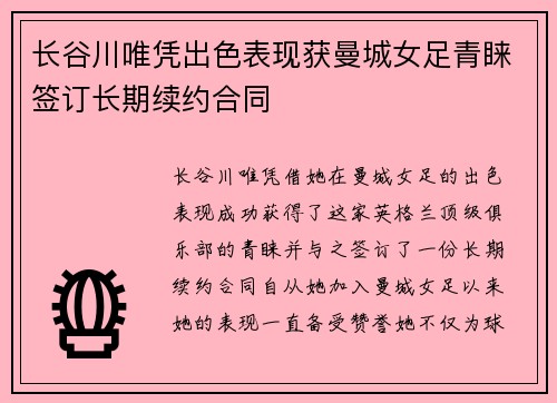 长谷川唯凭出色表现获曼城女足青睐签订长期续约合同 长谷川唯凭出色表现获曼城女足青睐签订长期续约合同