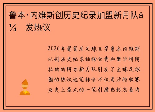 鲁本·内维斯创历史纪录加盟新月队引发热议 鲁本·内维斯创历史纪录加盟新月队引发热议