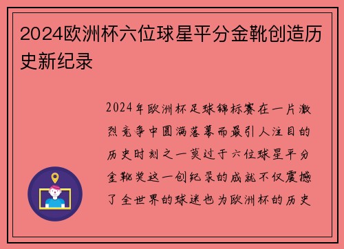 2024欧洲杯六位球星平分金靴创造历史新纪录