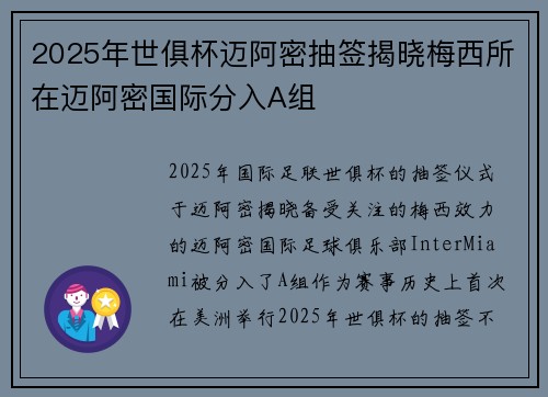 2025年世俱杯迈阿密抽签揭晓梅西所在迈阿密国际分入A组
