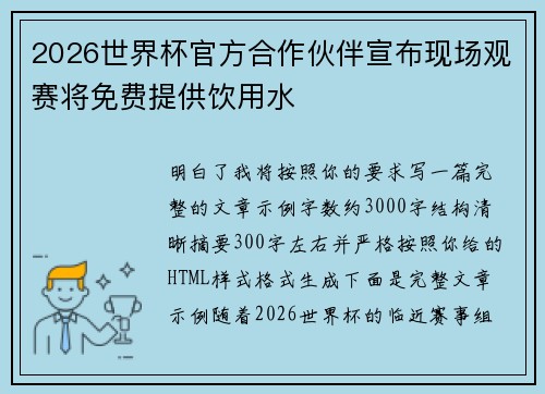 2026世界杯官方合作伙伴宣布现场观赛将免费提供饮用水