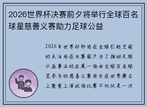 2026世界杯决赛前夕将举行全球百名球星慈善义赛助力足球公益