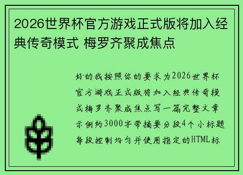 2026世界杯官方游戏正式版将加入经典传奇模式 梅罗齐聚成焦点 2026世界杯官方游戏正式版将加入经典传奇模式 梅罗齐聚成焦点