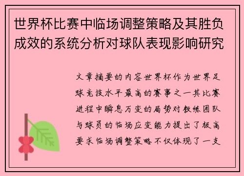 世界杯比赛中临场调整策略及其胜负成效的系统分析对球队表现影响研究 世界杯比赛中临场调整策略及其胜负成效的系统分析对球队表现影响研究