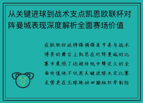 从关键进球到战术支点凯恩欧联杯对阵曼城表现深度解析全面赛场价值 从关键进球到战术支点凯恩欧联杯对阵曼城表现深度解析全面赛场价值