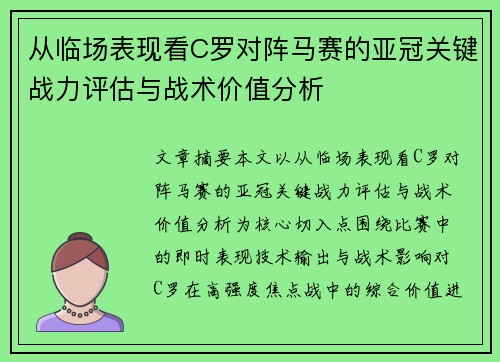 从临场表现看C罗对阵马赛的亚冠关键战力评估与战术价值分析 从临场表现看C罗对阵马赛的亚冠关键战力评估与战术价值分析