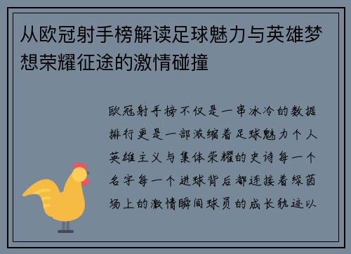 从欧冠射手榜解读足球魅力与英雄梦想荣耀征途的激情碰撞 从欧冠射手榜解读足球魅力与英雄梦想荣耀征途的激情碰撞