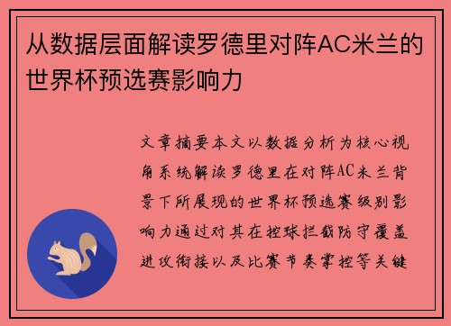 从数据层面解读罗德里对阵AC米兰的世界杯预选赛影响力 从数据层面解读罗德里对阵AC米兰的世界杯预选赛影响力