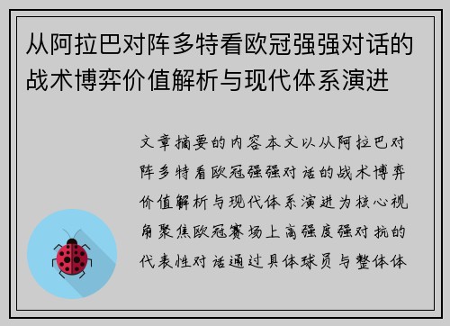 从阿拉巴对阵多特看欧冠强强对话的战术博弈价值解析与现代体系演进