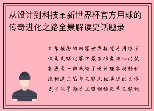 从设计到科技革新世界杯官方用球的传奇进化之路全景解读史话题录
