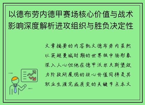 以德布劳内德甲赛场核心价值与战术影响深度解析进攻组织与胜负决定性作用