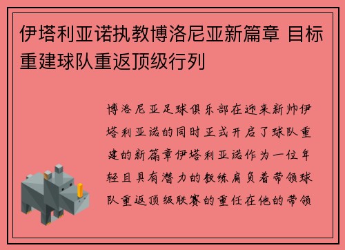 伊塔利亚诺执教博洛尼亚新篇章 目标重建球队重返顶级行列 伊塔利亚诺执教博洛尼亚新篇章 目标重建球队重返顶级行列