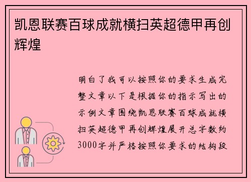 凯恩联赛百球成就横扫英超德甲再创辉煌