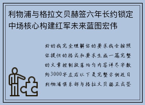 利物浦与格拉文贝赫签六年长约锁定中场核心构建红军未来蓝图宏伟 利物浦与格拉文贝赫签六年长约锁定中场核心构建红军未来蓝图宏伟