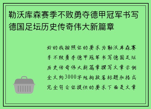 勒沃库森赛季不败勇夺德甲冠军书写德国足坛历史传奇伟大新篇章
