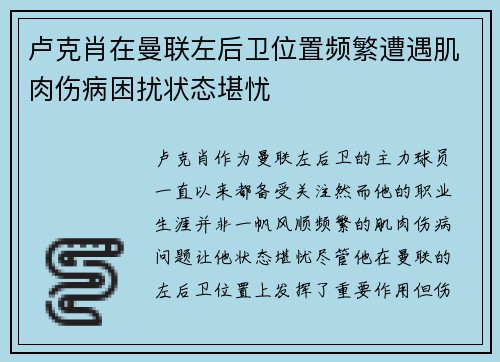 卢克肖在曼联左后卫位置频繁遭遇肌肉伤病困扰状态堪忧 卢克肖在曼联左后卫位置频繁遭遇肌肉伤病困扰状态堪忧
