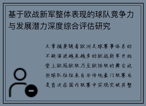 基于欧战新军整体表现的球队竞争力与发展潜力深度综合评估研究 基于欧战新军整体表现的球队竞争力与发展潜力深度综合评估研究