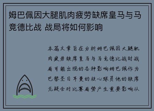 姆巴佩因大腿肌肉疲劳缺席皇马与马竞德比战 战局将如何影响 姆巴佩因大腿肌肉疲劳缺席皇马与马竞德比战 战局将如何影响
