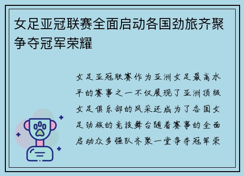 女足亚冠联赛全面启动各国劲旅齐聚争夺冠军荣耀