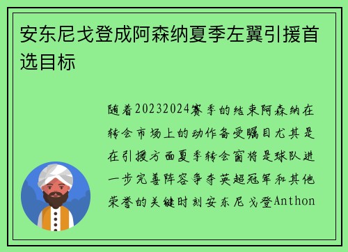 安东尼戈登成阿森纳夏季左翼引援首选目标