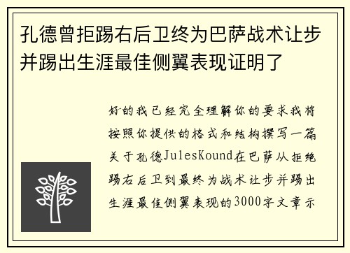 孔德曾拒踢右后卫终为巴萨战术让步并踢出生涯最佳侧翼表现证明了 孔德曾拒踢右后卫终为巴萨战术让步并踢出生涯最佳侧翼表现证明了