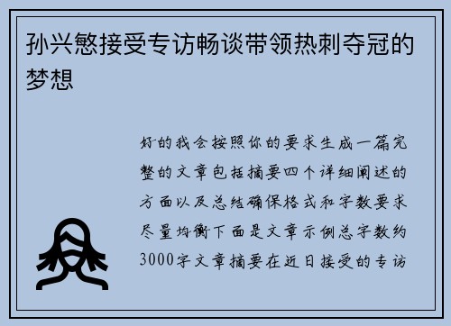 孙兴慜接受专访畅谈带领热刺夺冠的梦想 孙兴慜接受专访畅谈带领热刺夺冠的梦想