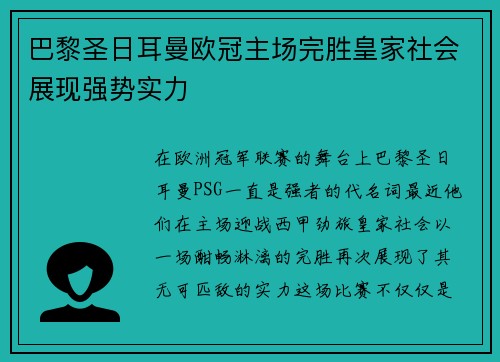 巴黎圣日耳曼欧冠主场完胜皇家社会展现强势实力