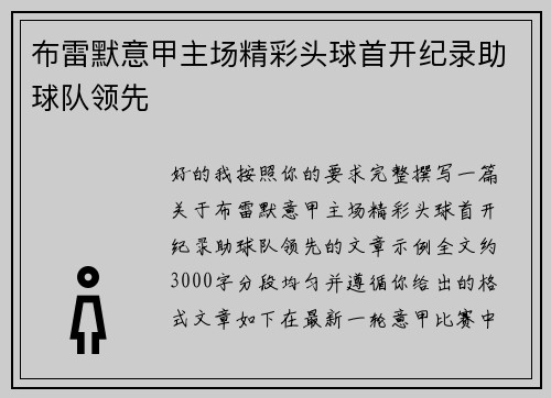 布雷默意甲主场精彩头球首开纪录助球队领先
