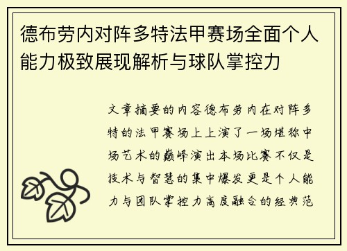 德布劳内对阵多特法甲赛场全面个人能力极致展现解析与球队掌控力 德布劳内对阵多特法甲赛场全面个人能力极致展现解析与球队掌控力