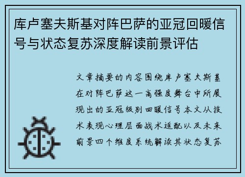 库卢塞夫斯基对阵巴萨的亚冠回暖信号与状态复苏深度解读前景评估