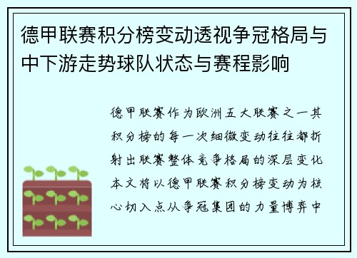 德甲联赛积分榜变动透视争冠格局与中下游走势球队状态与赛程影响 德甲联赛积分榜变动透视争冠格局与中下游走势球队状态与赛程影响