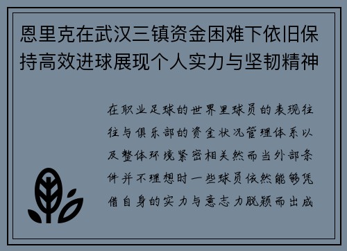 恩里克在武汉三镇资金困难下依旧保持高效进球展现个人实力与坚韧精神 恩里克在武汉三镇资金困难下依旧保持高效进球展现个人实力与坚韧精神