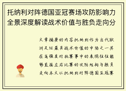 托纳利对阵德国亚冠赛场攻防影响力全景深度解读战术价值与胜负走向分析 托纳利对阵德国亚冠赛场攻防影响力全景深度解读战术价值与胜负走向分析