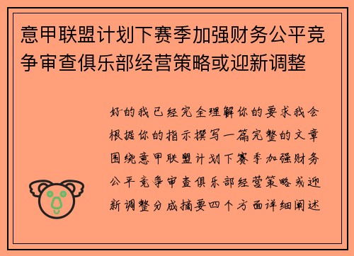 意甲联盟计划下赛季加强财务公平竞争审查俱乐部经营策略或迎新调整 意甲联盟计划下赛季加强财务公平竞争审查俱乐部经营策略或迎新调整