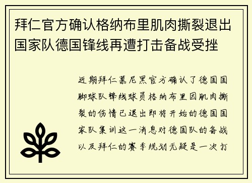 拜仁官方确认格纳布里肌肉撕裂退出国家队德国锋线再遭打击备战受挫