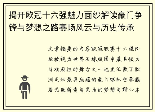 揭开欧冠十六强魅力面纱解读豪门争锋与梦想之路赛场风云与历史传承 揭开欧冠十六强魅力面纱解读豪门争锋与梦想之路赛场风云与历史传承