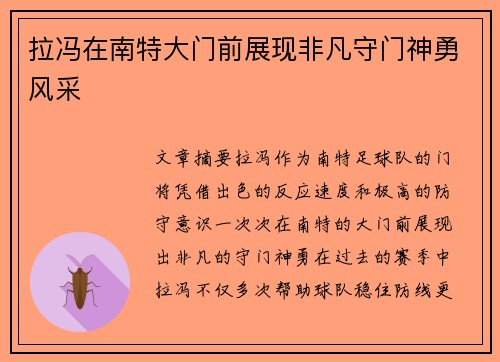 拉冯在南特大门前展现非凡守门神勇风采
