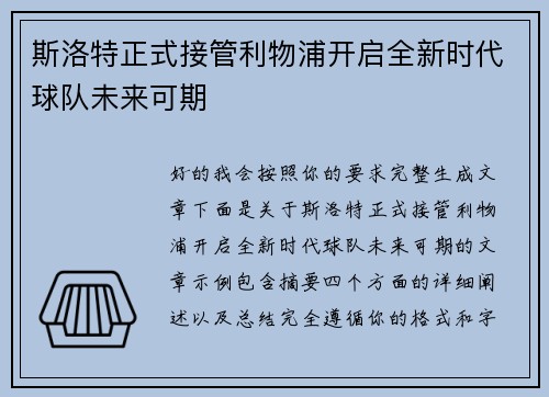 斯洛特正式接管利物浦开启全新时代球队未来可期 斯洛特正式接管利物浦开启全新时代球队未来可期