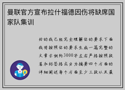 曼联官方宣布拉什福德因伤将缺席国家队集训