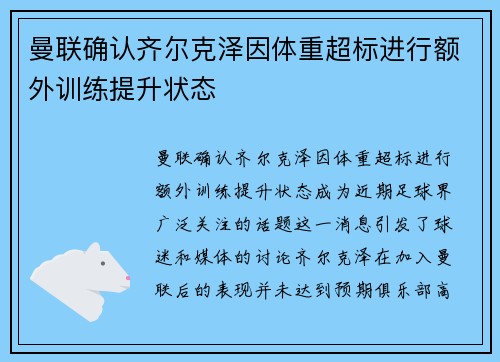 曼联确认齐尔克泽因体重超标进行额外训练提升状态