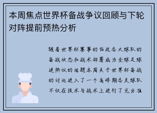 本周焦点世界杯备战争议回顾与下轮对阵提前预热分析